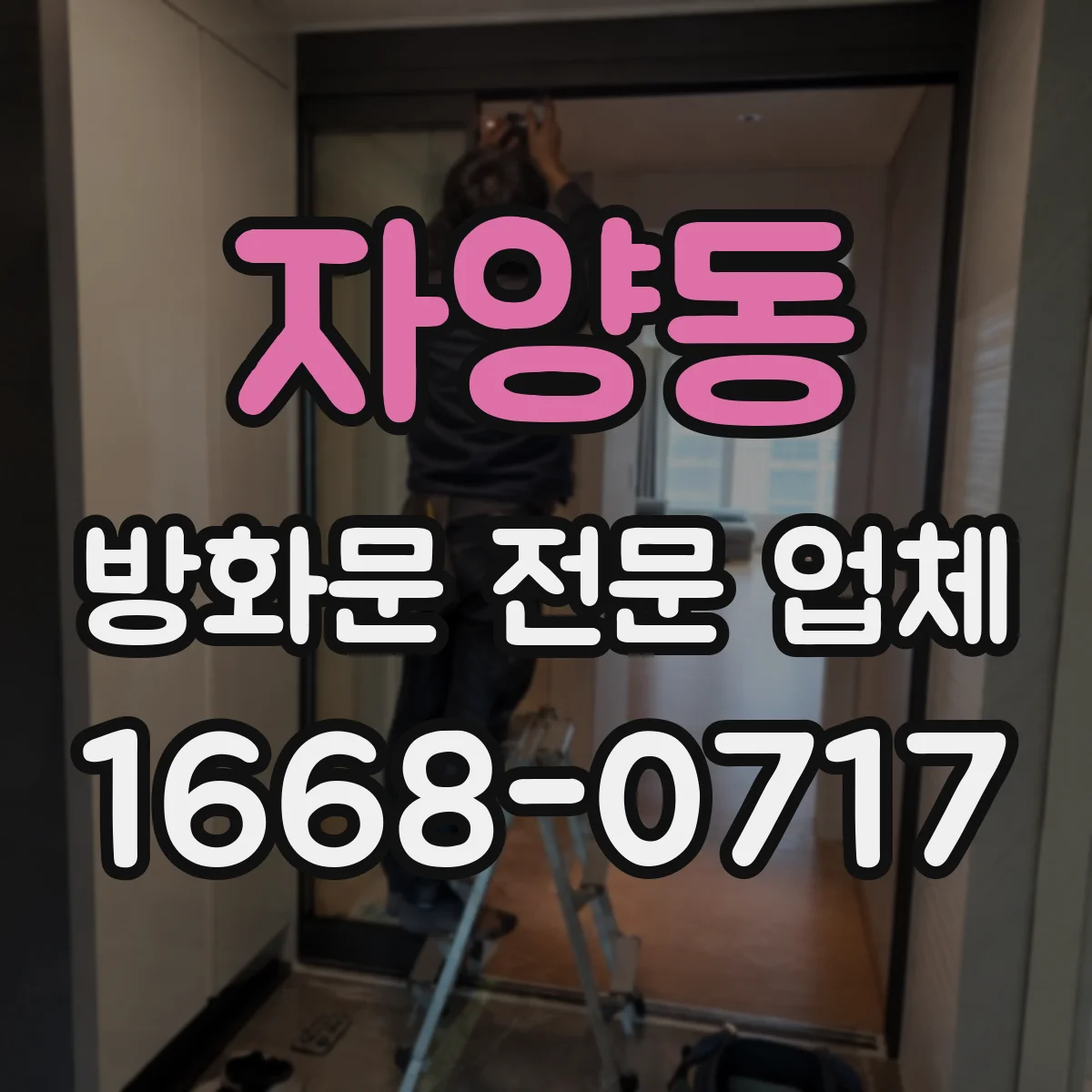 자양동 방화문 전문 업체