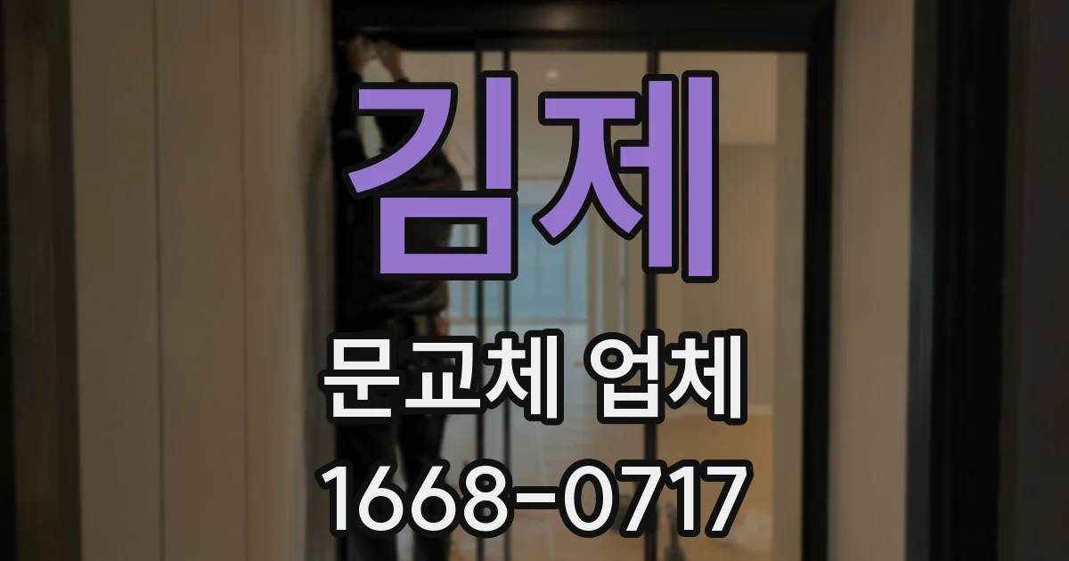 김제 문교체 업체