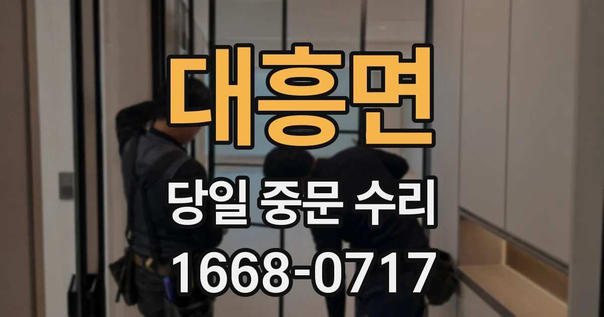대흥면 당일 중문 수리