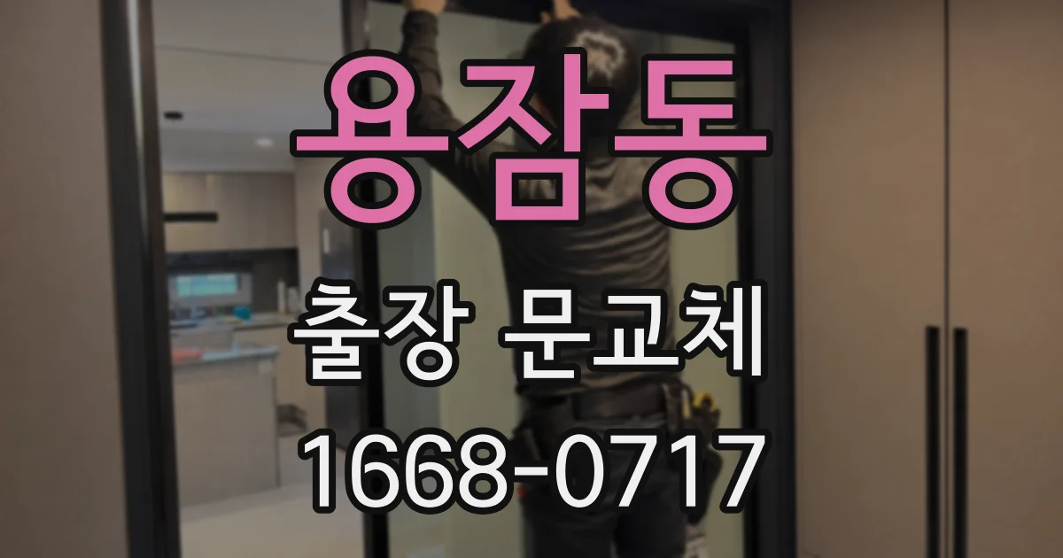용잠동 출장 문교체