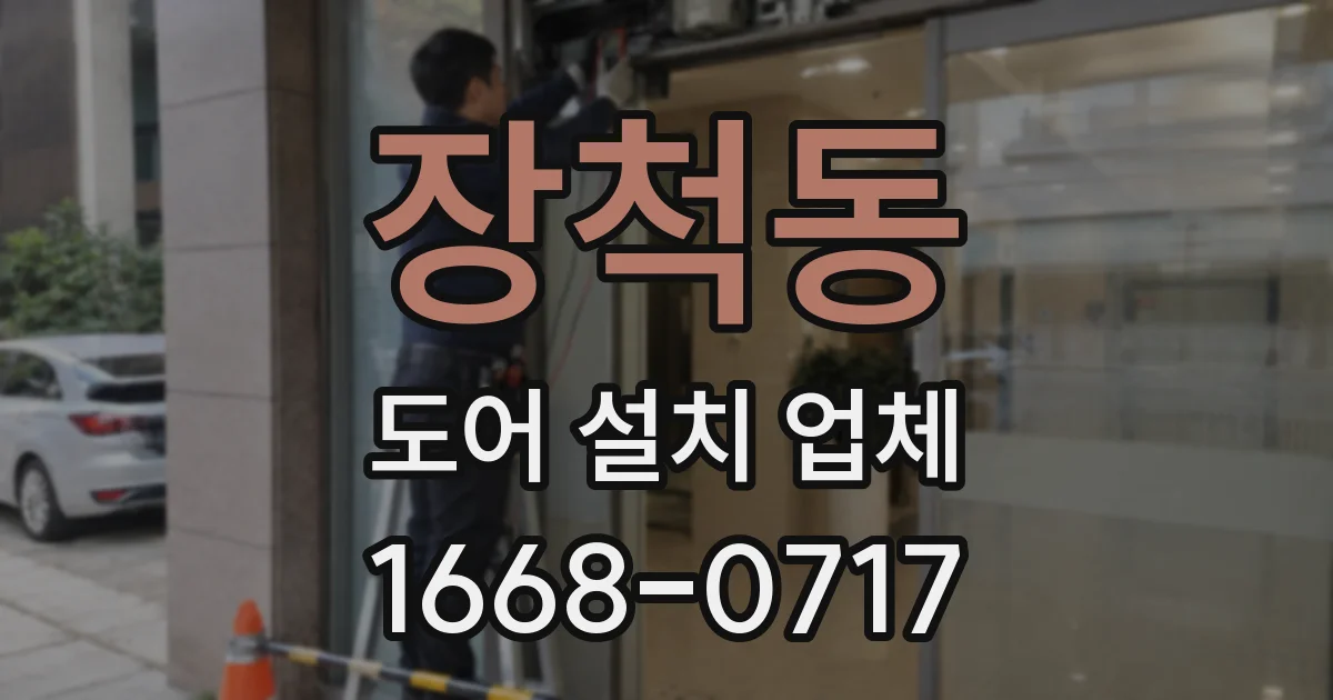 장척동 도어 설치 업체