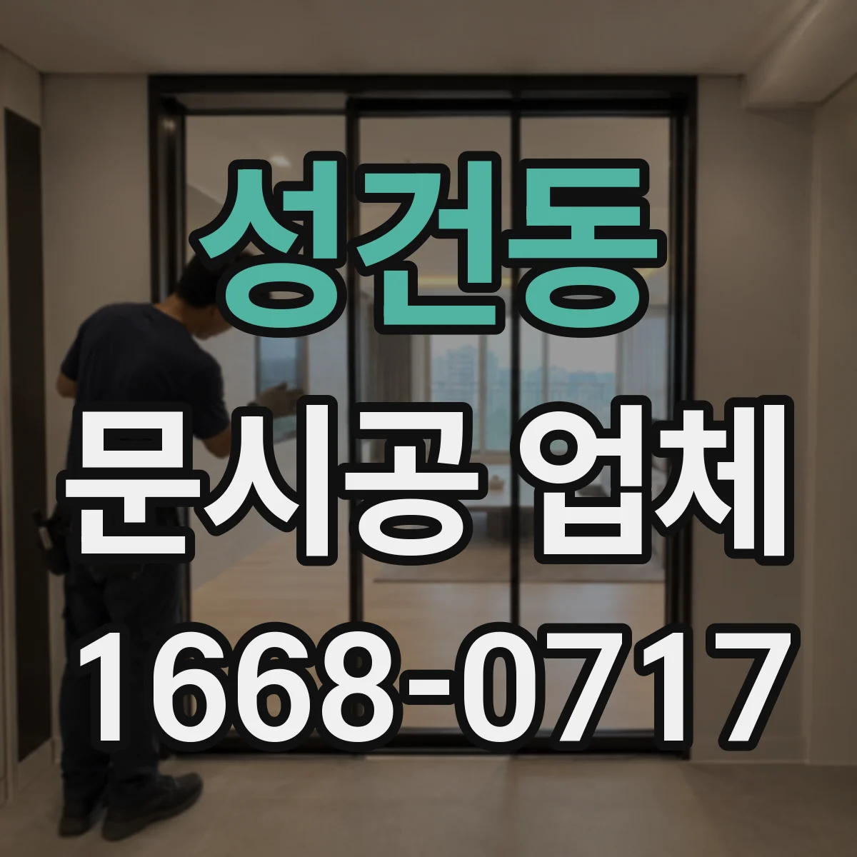 성건동 문시공 업체