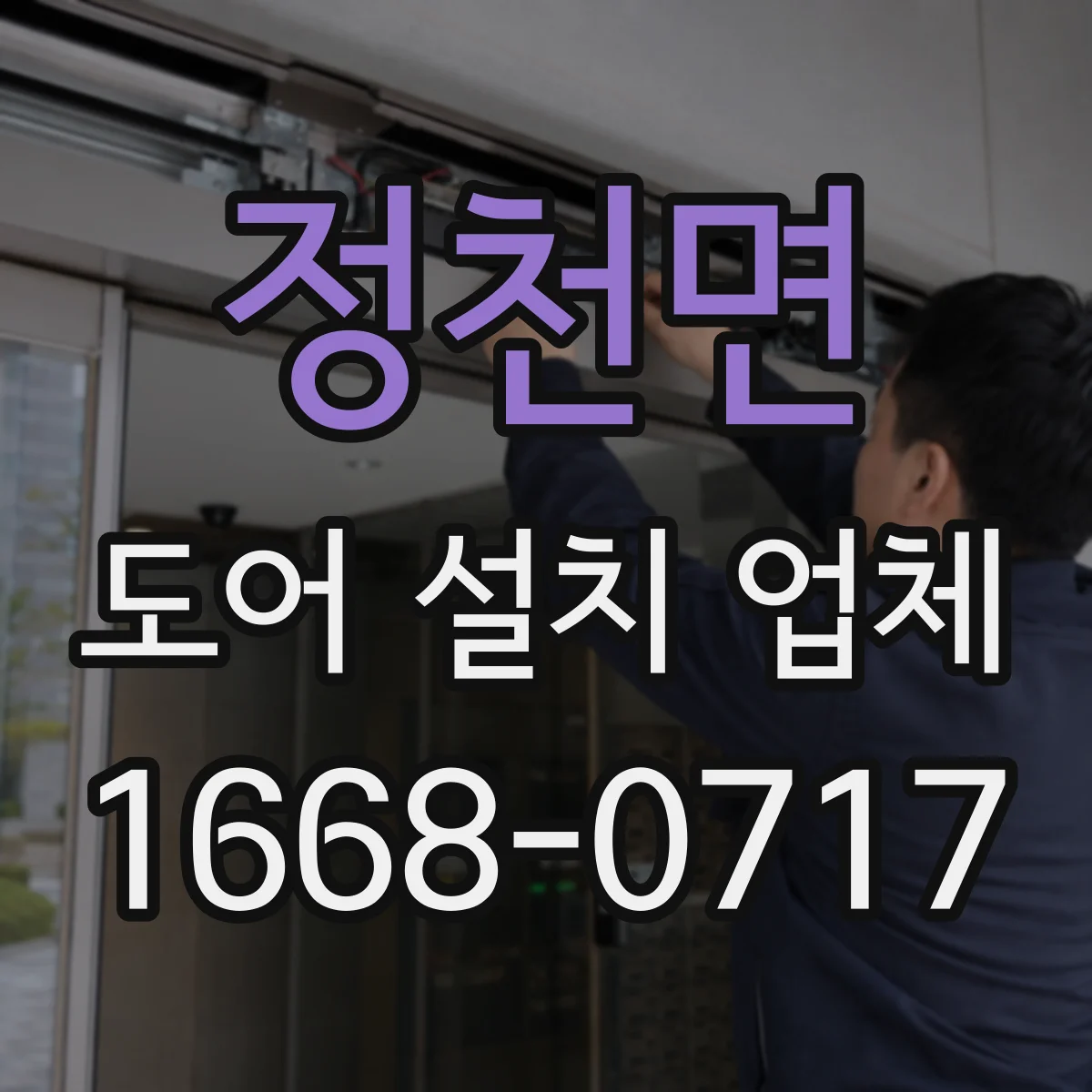 정천면 도어 설치 업체