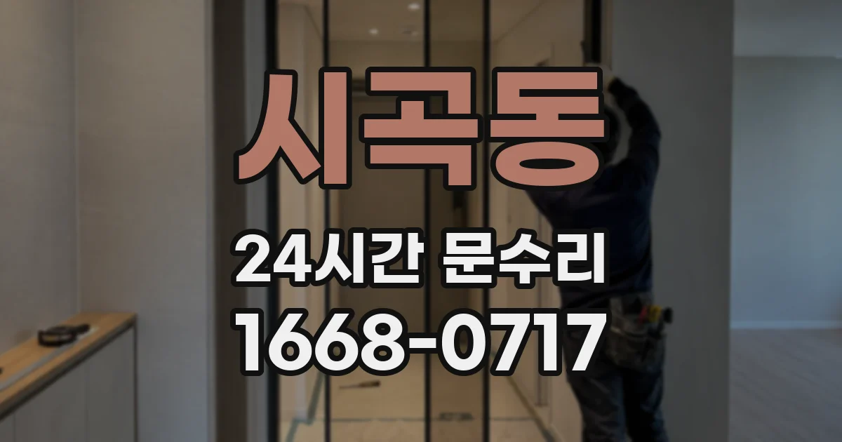 시곡동 24시간 문수리