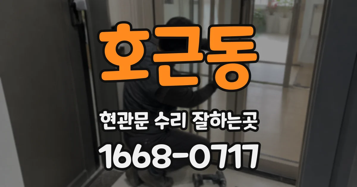 호근동 현관문 수리 잘하는곳