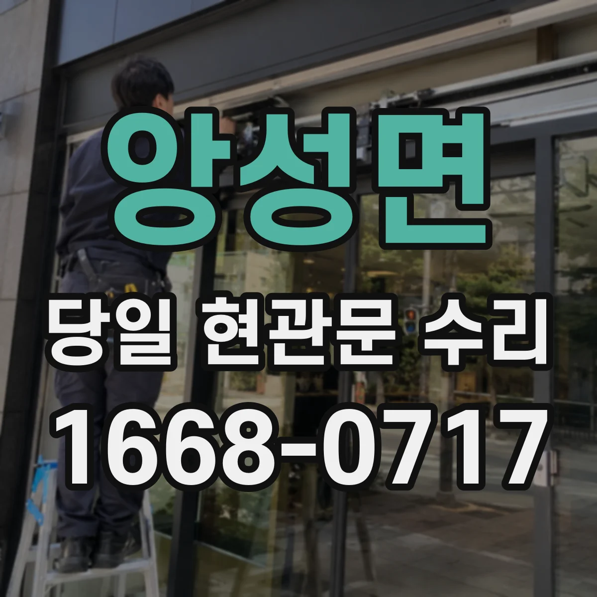 앙성면 당일 현관문 수리