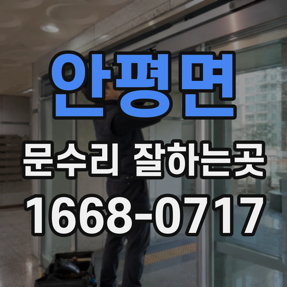 안평면 문수리 잘하는곳