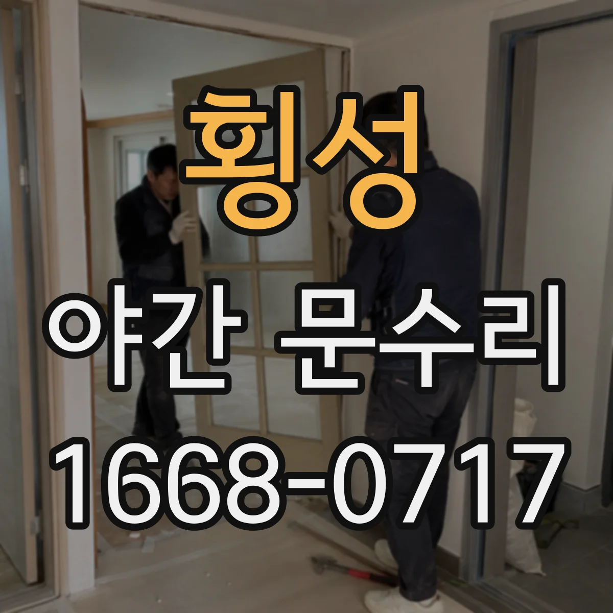 횡성 야간 문수리 방문이 끝까지 닫히지 않아 바람 새는 문제 해결
