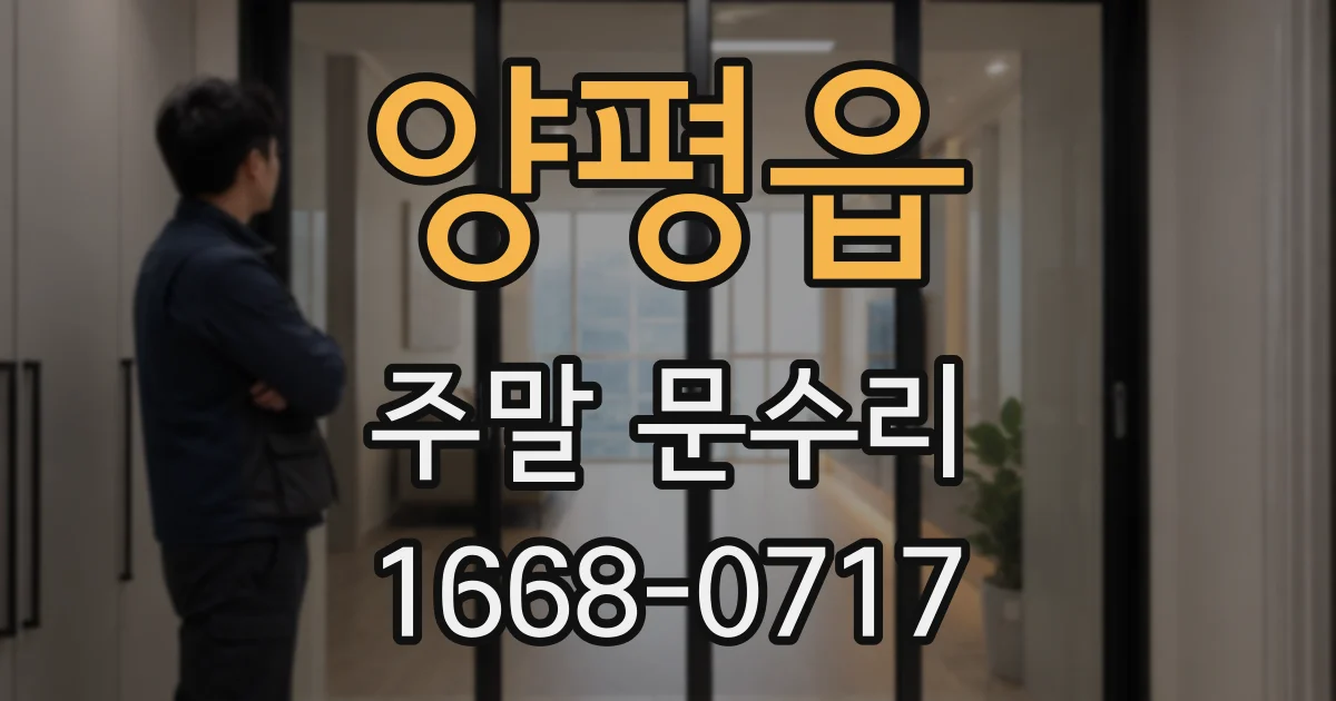 양평읍 주말 문수리