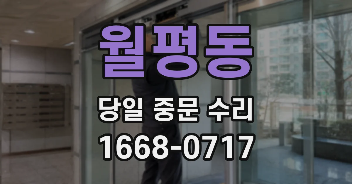 월평동 당일 중문 수리