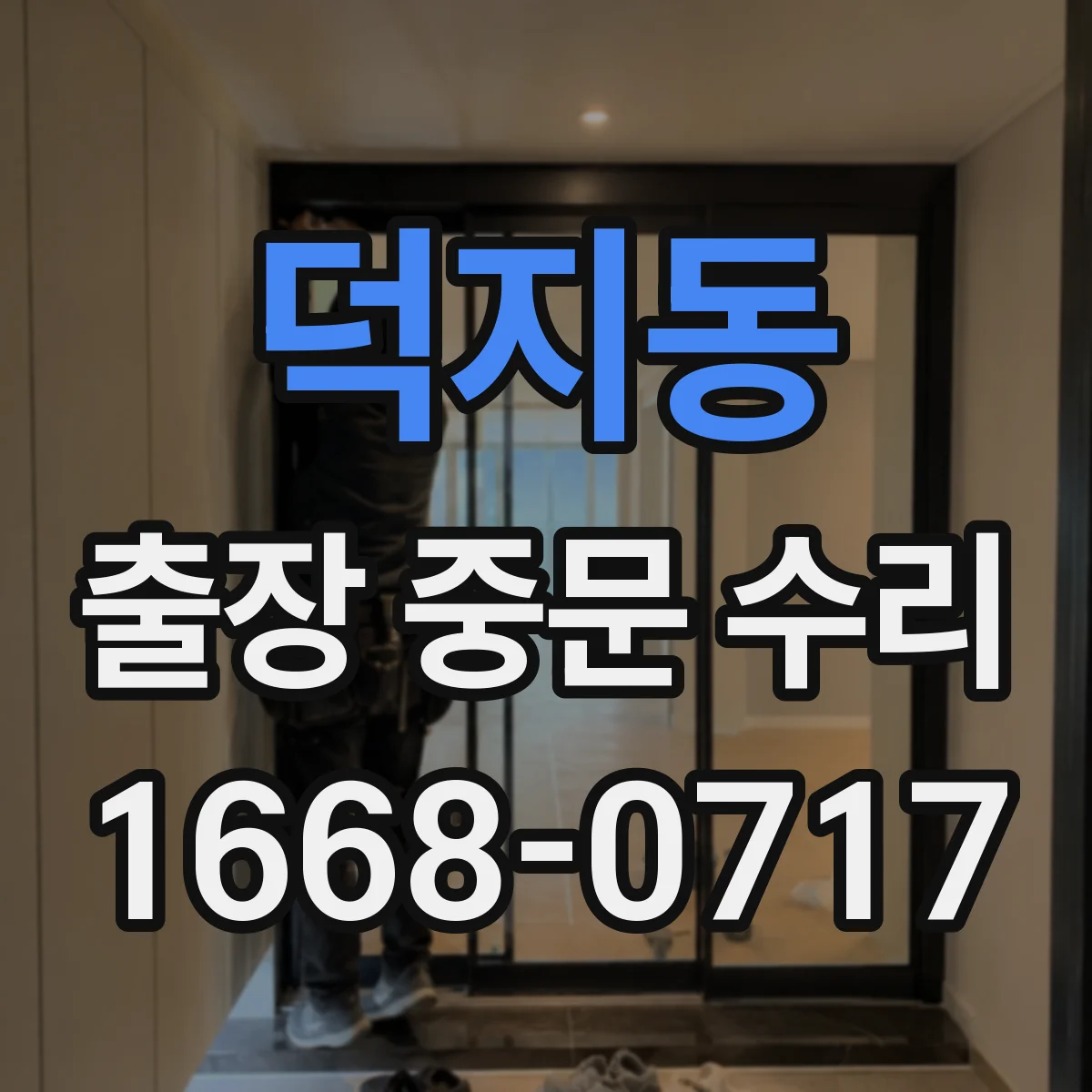 덕지동 출장 중문 수리