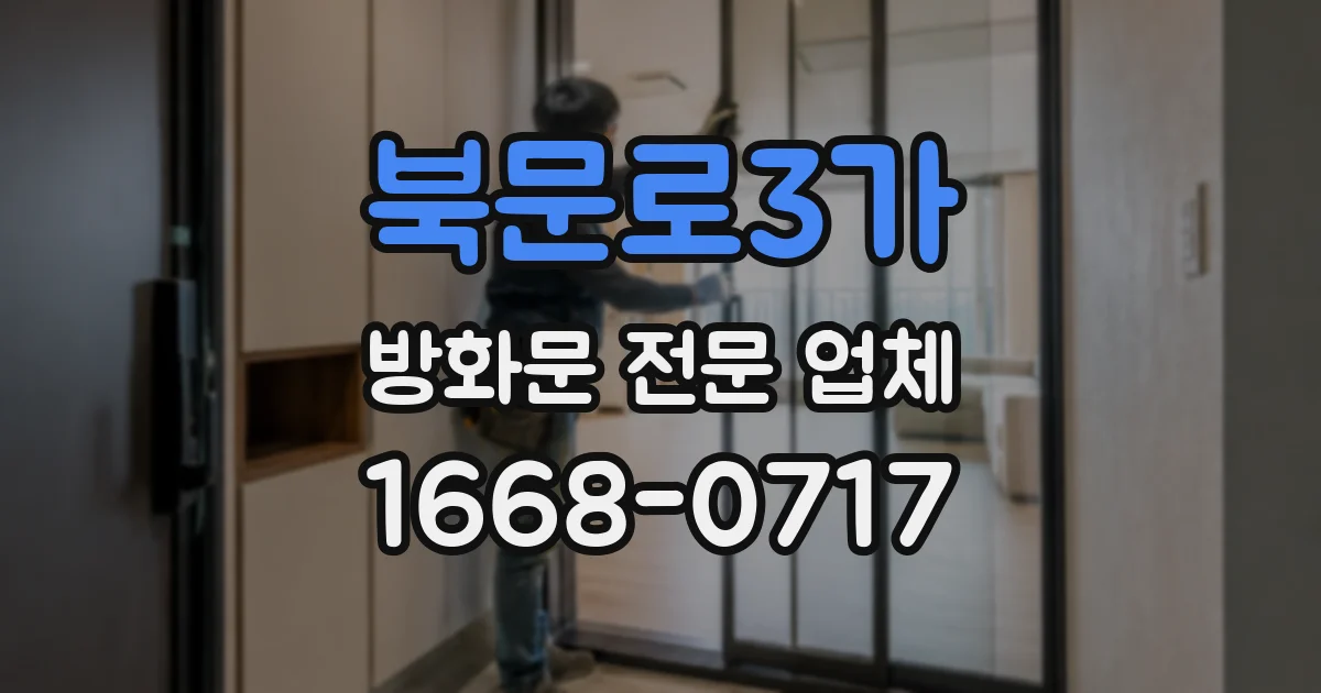 북문로3가 방화문 전문 업체