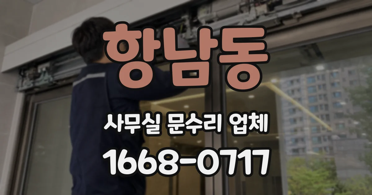 항남동 사무실 문수리 업체