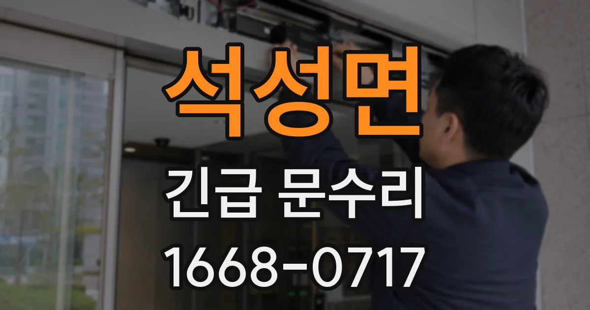 석성면 긴급 문수리