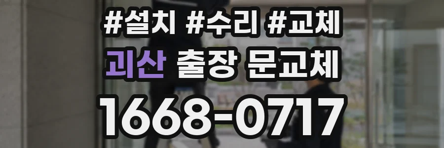 괴산 출장 문교체