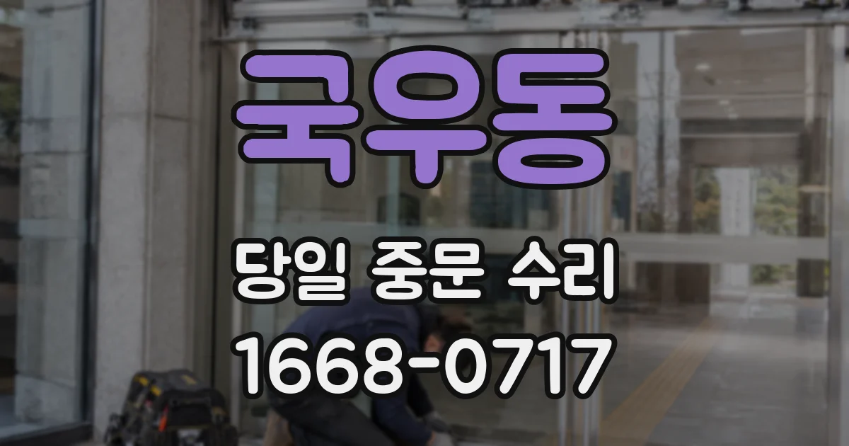 국우동 당일 중문 수리
