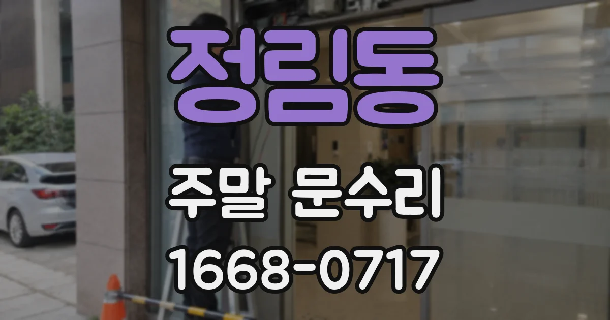 정림동 주말 문수리