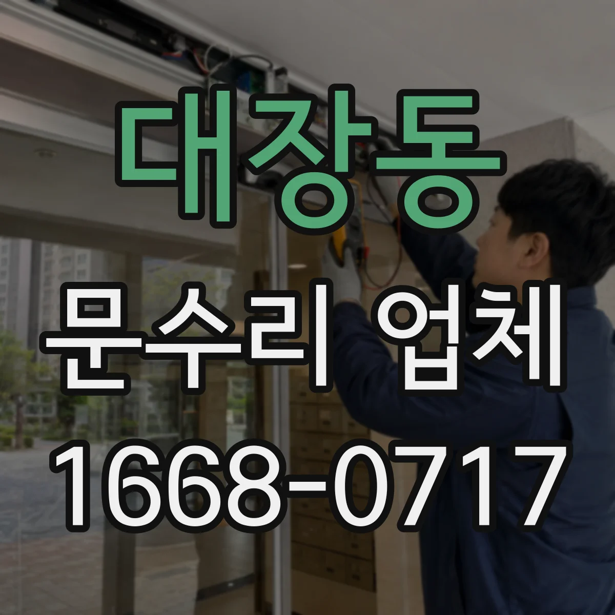 대장동 문수리 업체