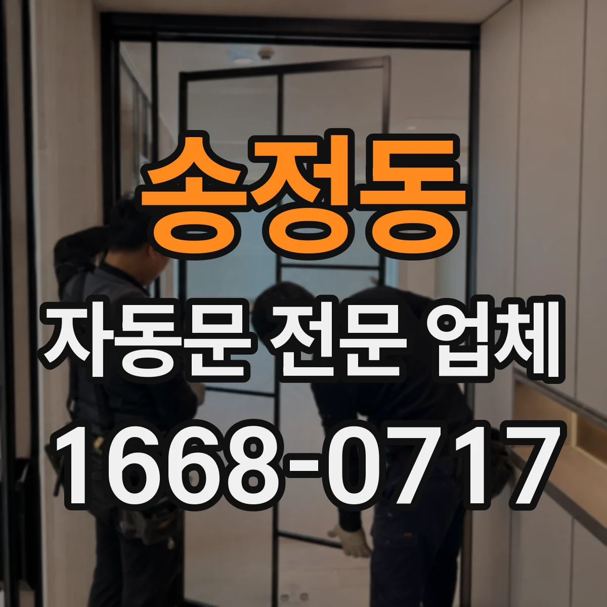 송정동 자동문 전문 업체