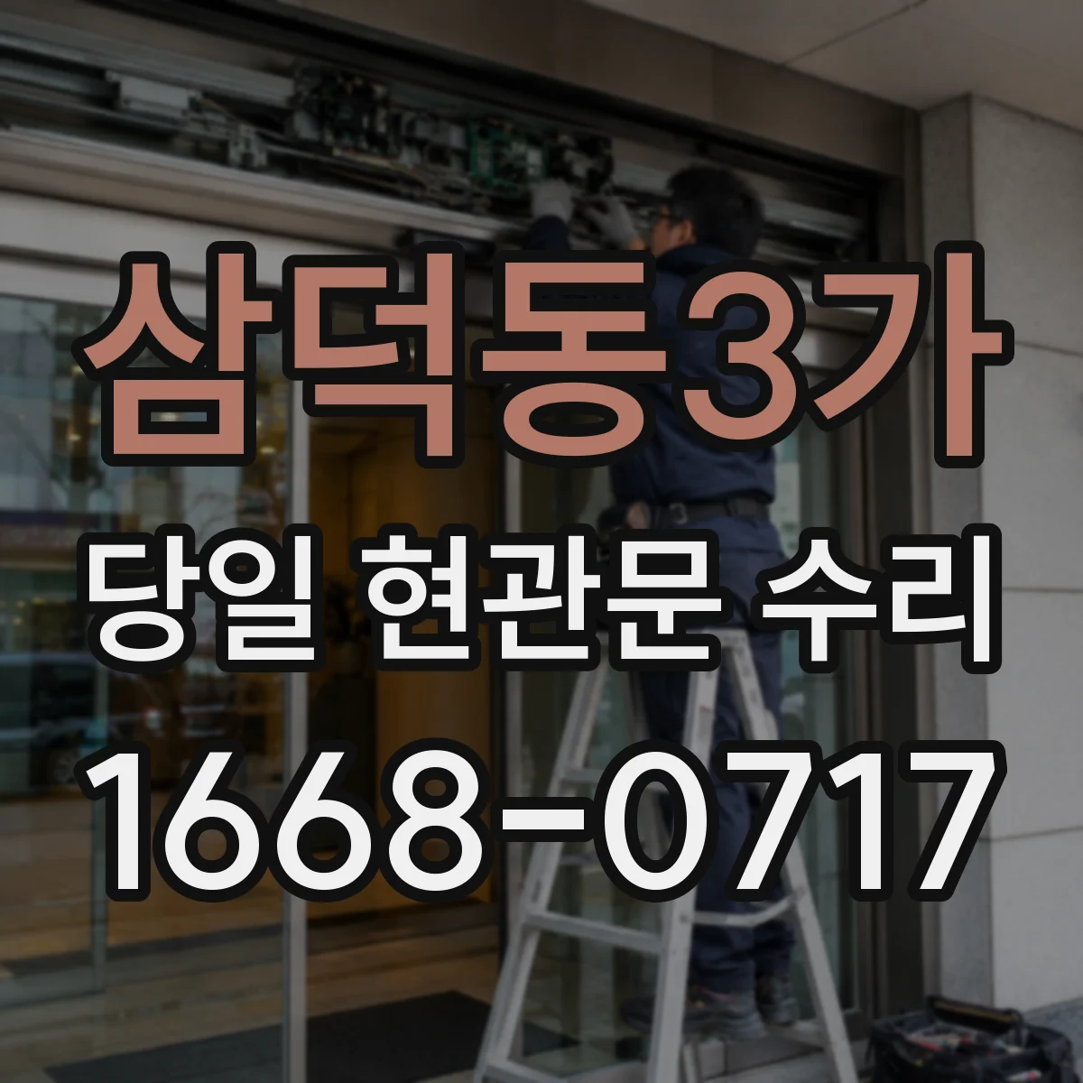 삼덕동3가 당일 현관문 수리