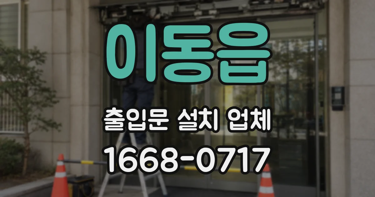 이동읍 출입문 설치 업체