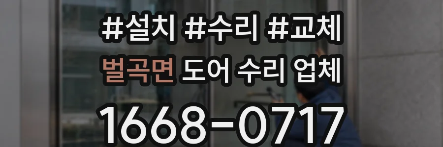 벌곡면 도어 수리 업체
