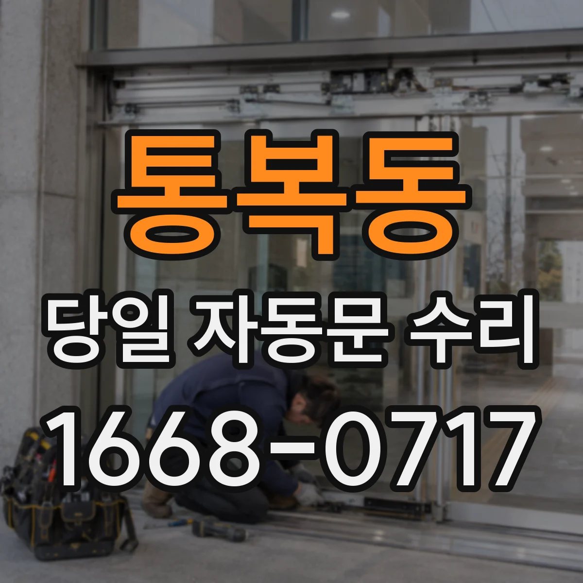 통복동 당일 자동문 수리