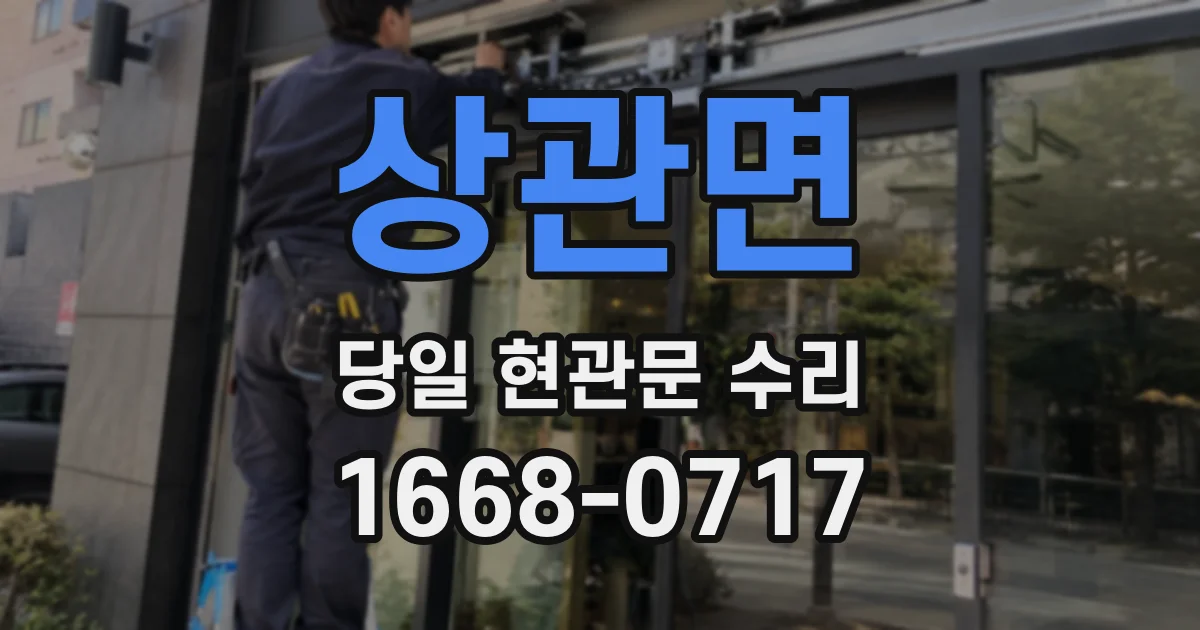 상관면 당일 현관문 수리