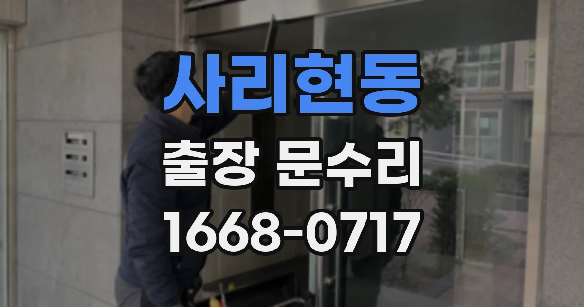 사리현동 출장 문수리