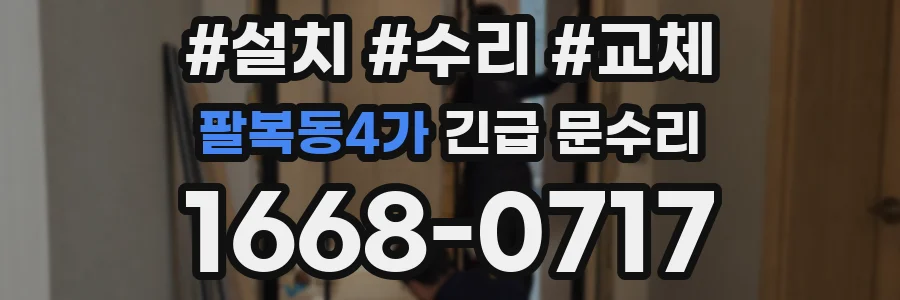 팔복동4가 긴급 문수리