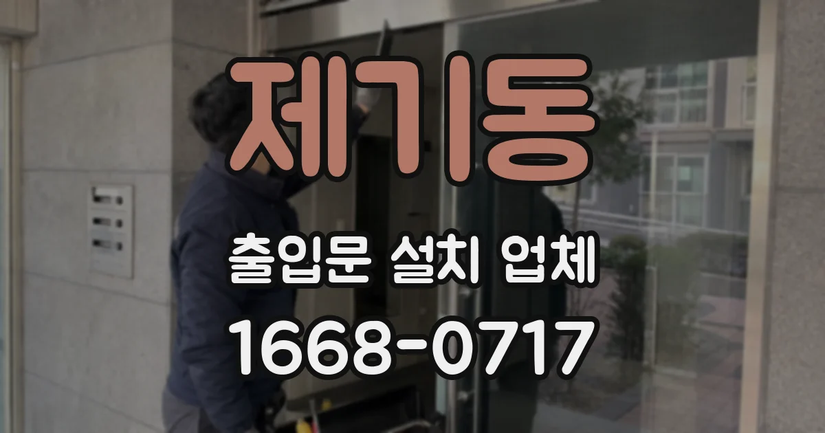 제기동 출입문 설치 업체