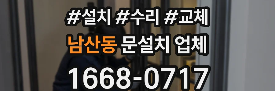 남산동 문설치 업체