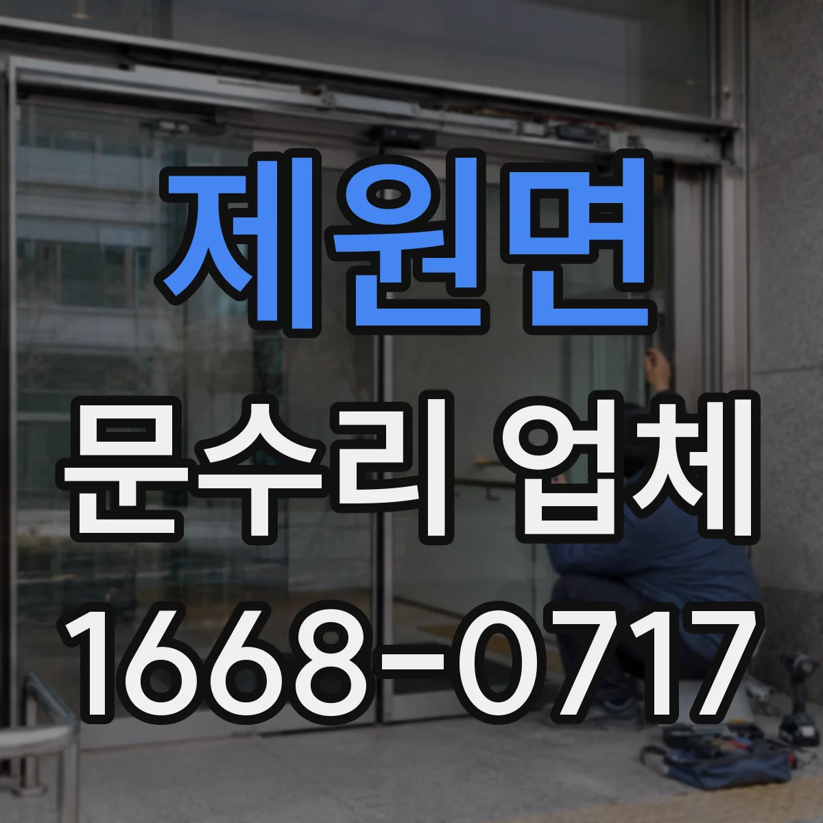 제원면 문수리 업체 경첩 나사 풀림으로 생긴 소리 원인 정리