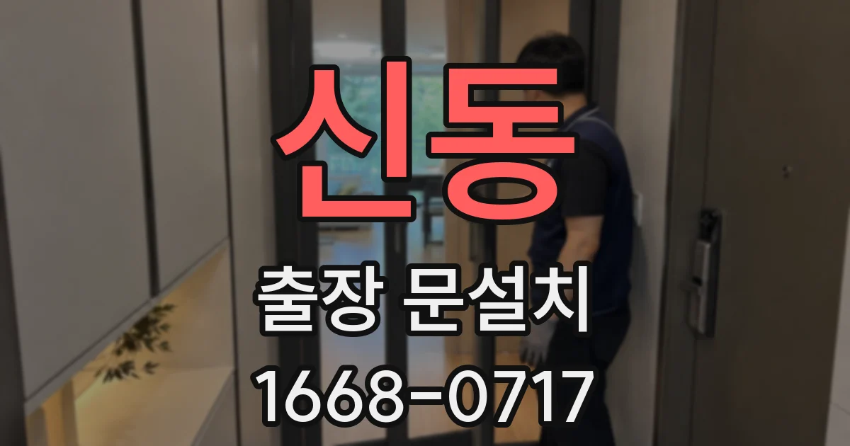 신동 출장 문설치