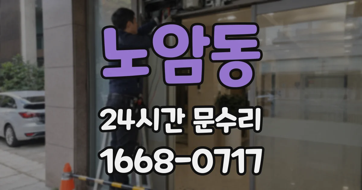 노암동 24시간 문수리