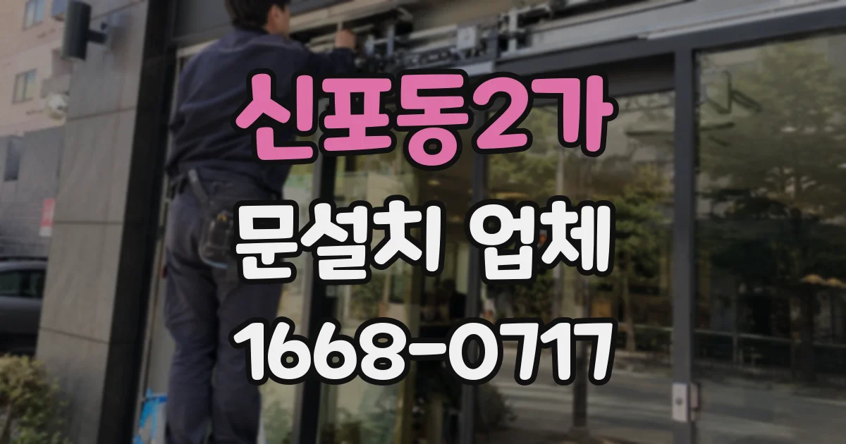 신포동2가 문설치 업체