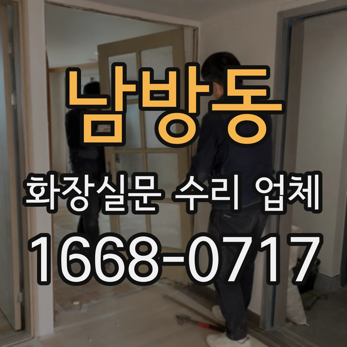 남방동 화장실문 수리 업체