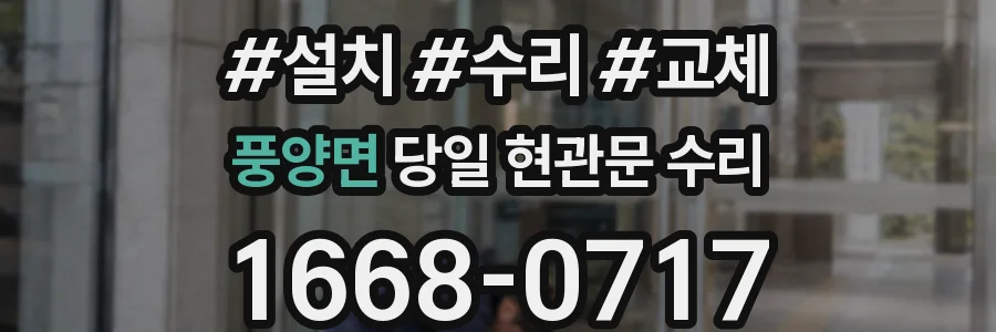 풍양면 당일 현관문 수리