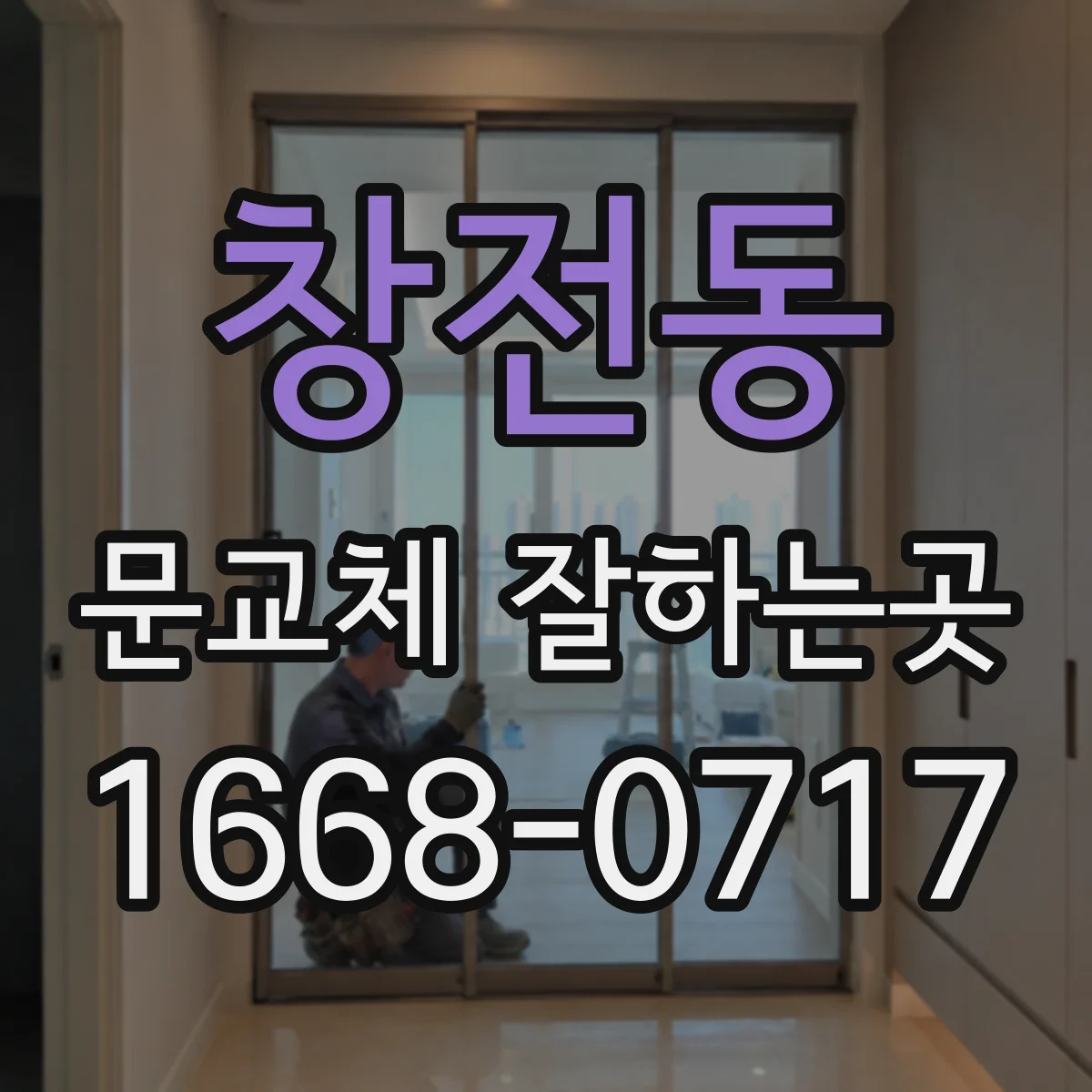 창전동 문교체 잘하는곳