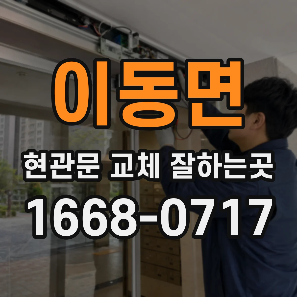 이동면 현관문 교체 잘하는곳