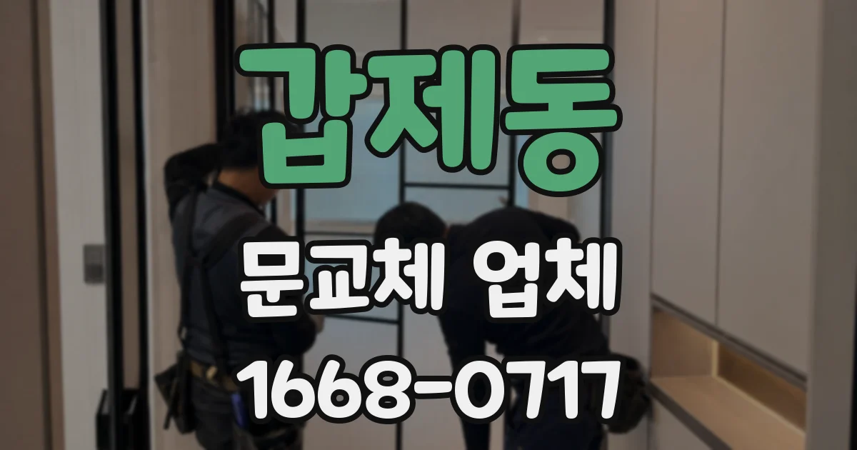 갑제동 문교체 업체