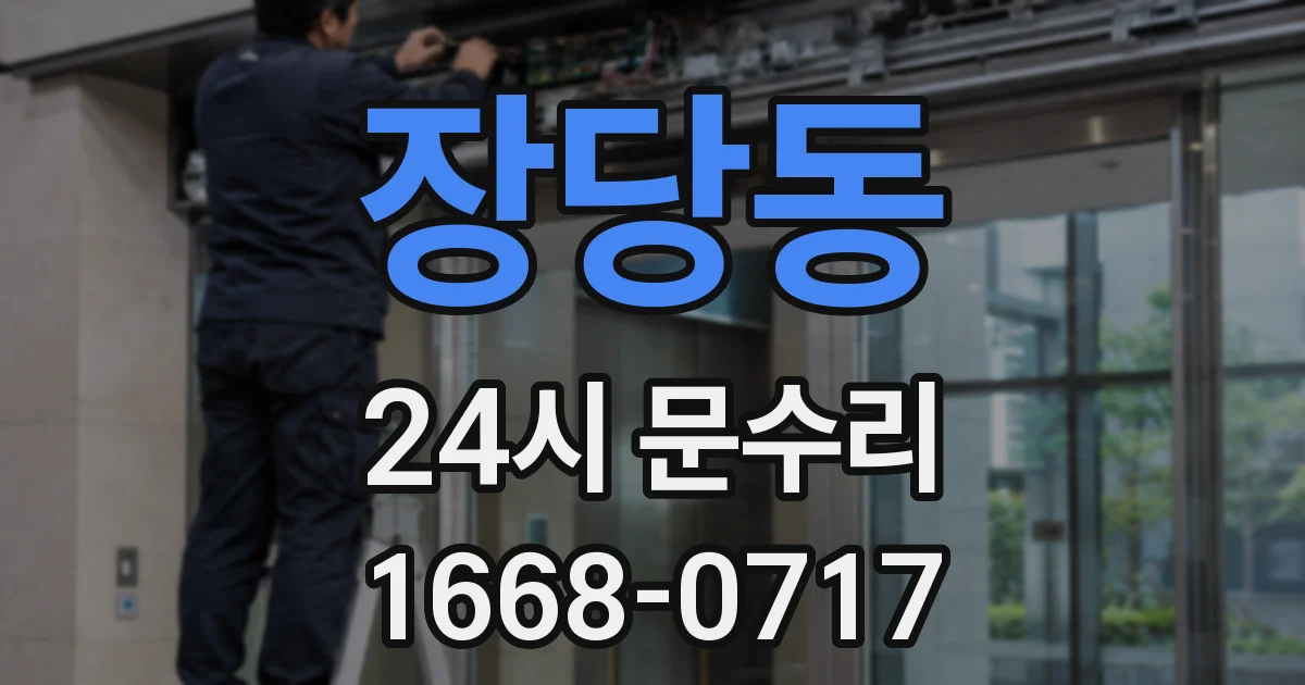 장당동 24시 문수리
