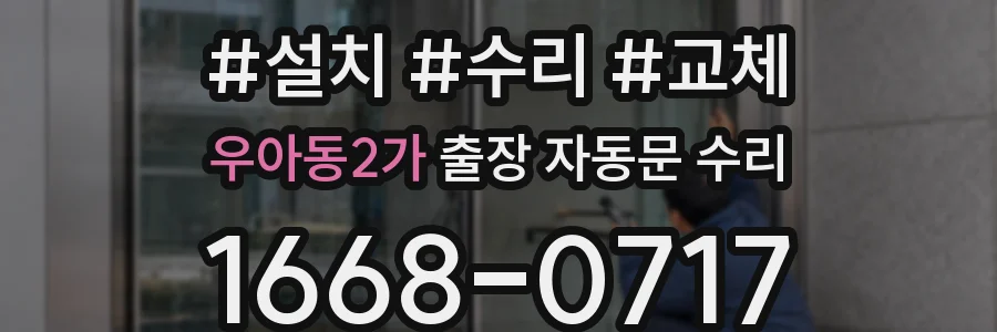우아동2가 출장 자동문 수리