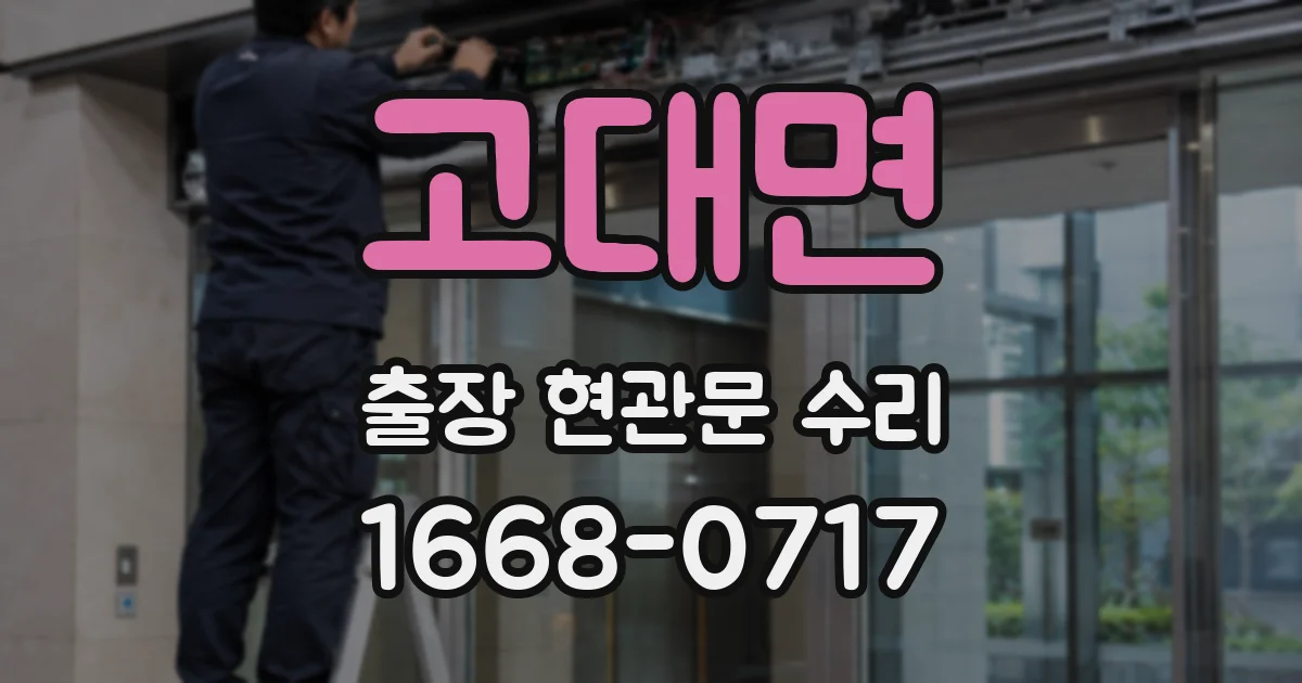 고대면 출장 현관문 수리