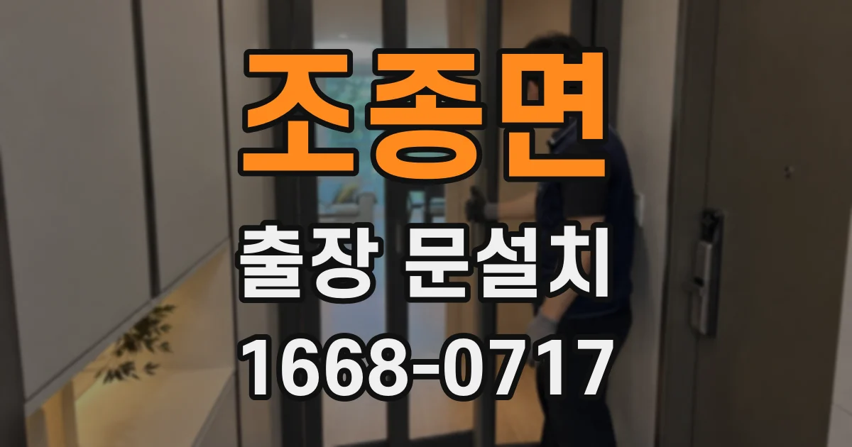 조종면 출장 문설치