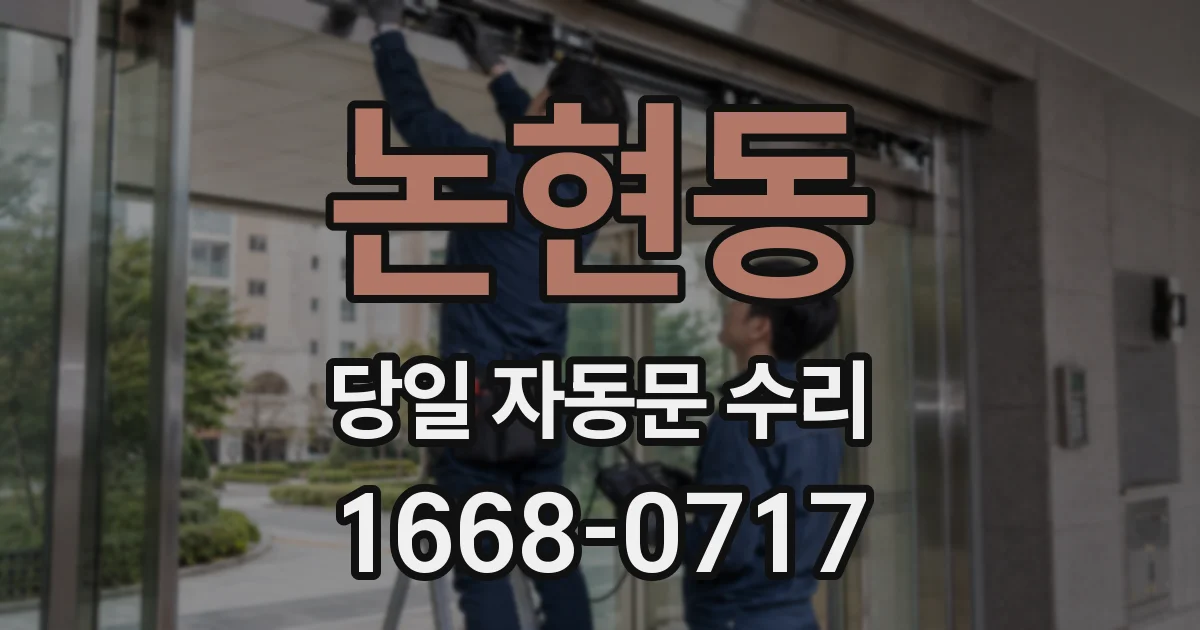 논현동 당일 자동문 수리