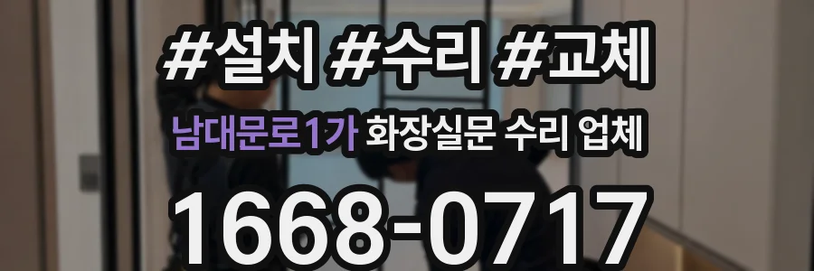 남대문로1가 화장실문 수리 업체