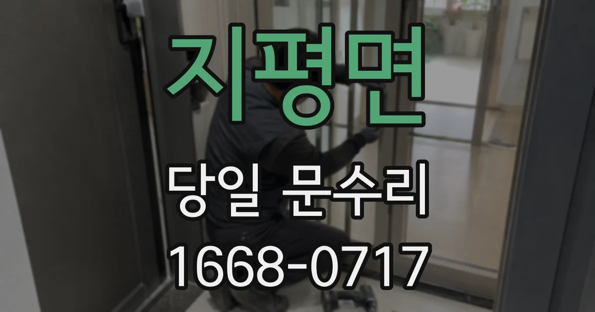 지평면 당일 문수리