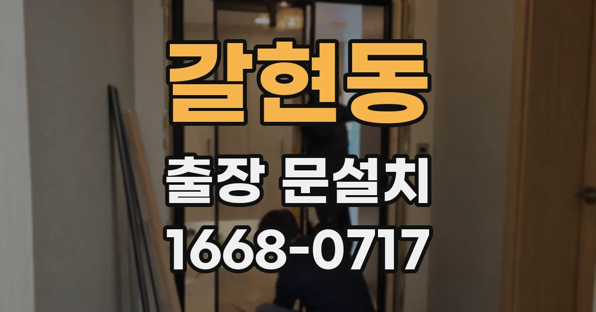 갈현동 출장 문설치