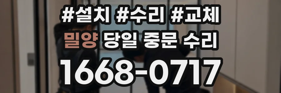 밀양 당일 중문 수리